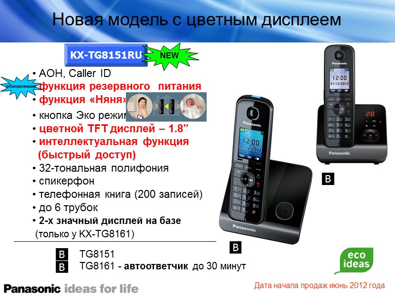 Новая модель с цветным дисплеем  АОН, Caller ID  функция резервного  питания